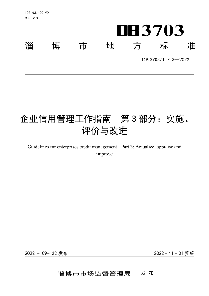 DB3703/T 7.3-2022 ҵùָ 3֣ʵʩĽ