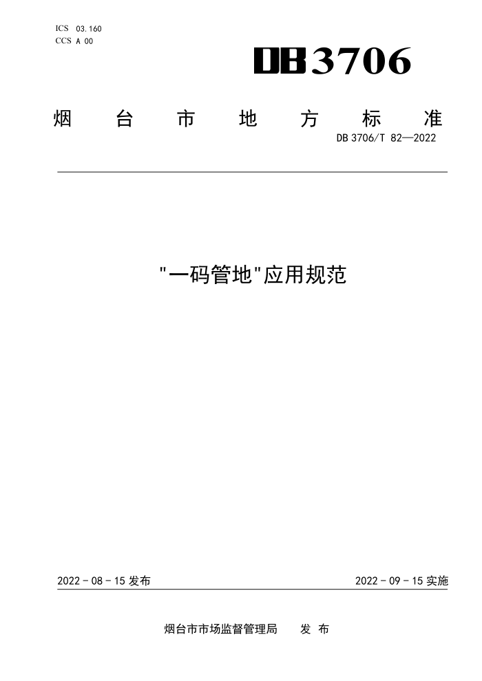 DB3706/T 82-2022 һܵءӦù淶
