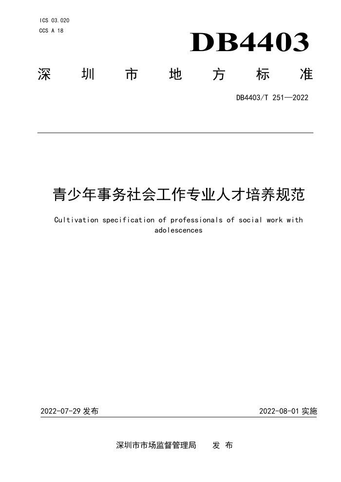 DB4403/T 251-2022 Ṥרҵ˲淶