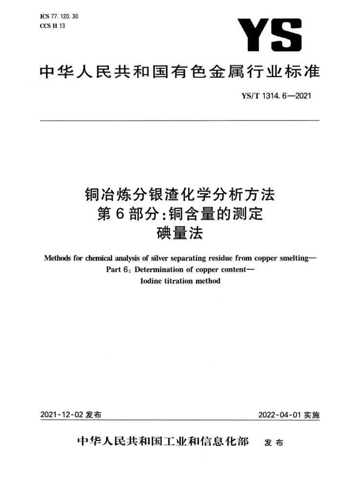 YS/T 1314.6-2021 铜冶炼分银渣化学分析方法 第6部分:铜含量的测定 碘量法