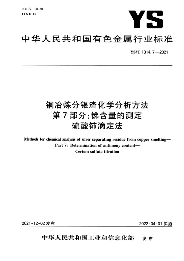 YS/T 1314.7-2021 铜冶炼分银渣化学分析方法 第7部分:锑含量的测定 硫酸铈滴定法