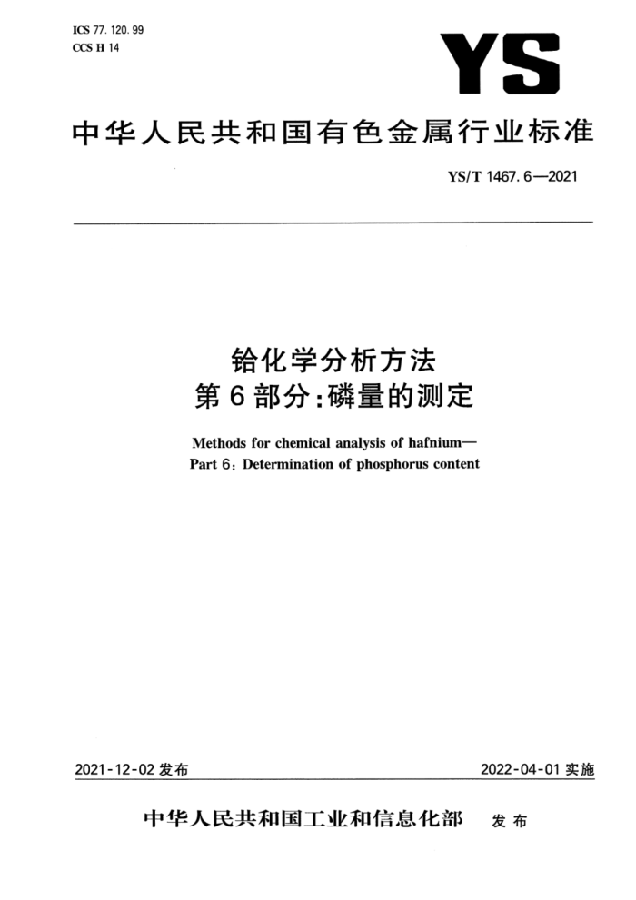 YS/T 1467.6-2021 铪化学分析方法 第6部分:磷量的测定