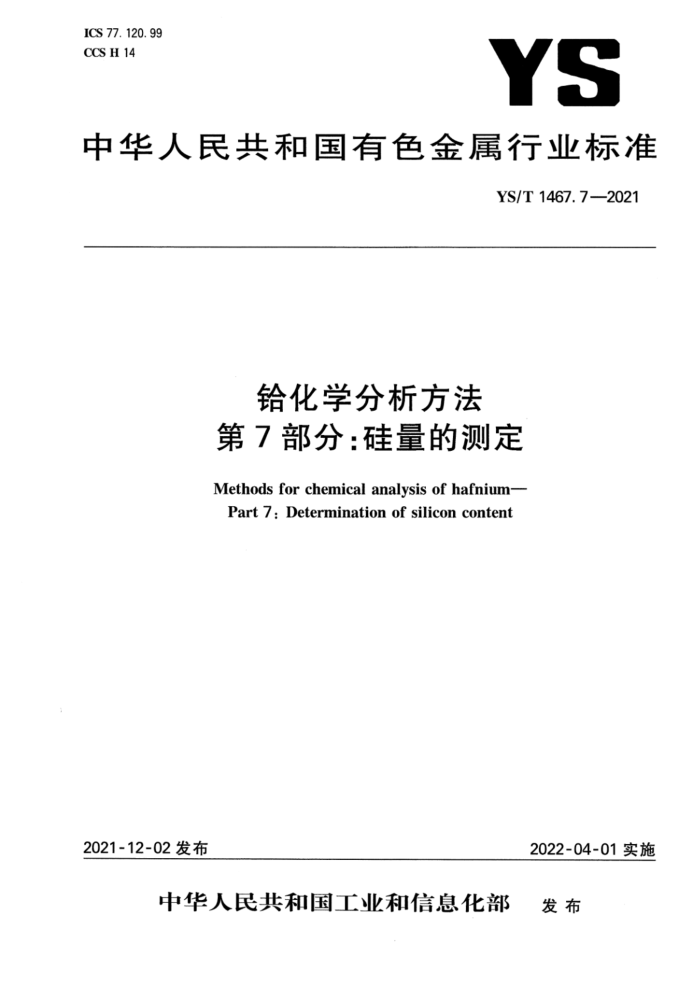 YS/T 1467.7-2021 铪化学分析方法 第7部分:硅量的测定