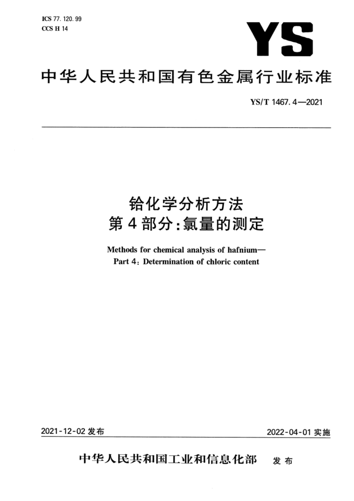 YS/T 1467.4-2021 铪化学分析方法 第4部分:氯量的测定