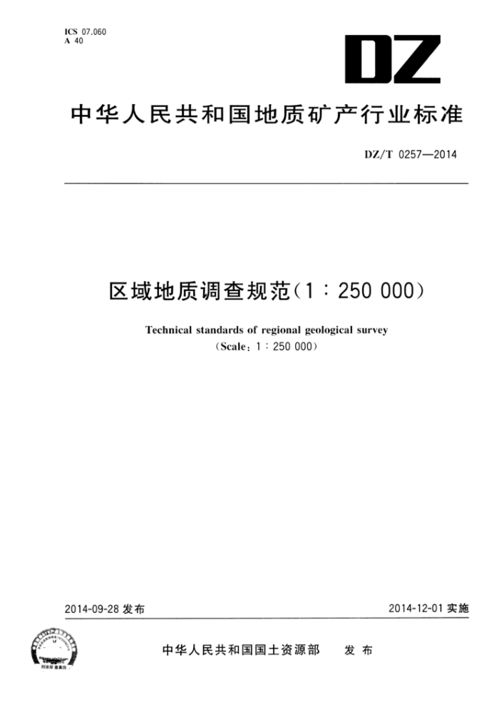 DZ/T 0257-2014 ʵ淶(1250000)