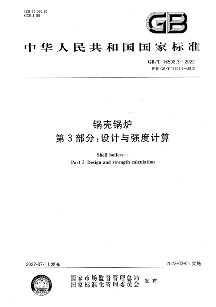 GB/T 16508.3-2022 锅壳锅炉 第3部分:设计与强度计算