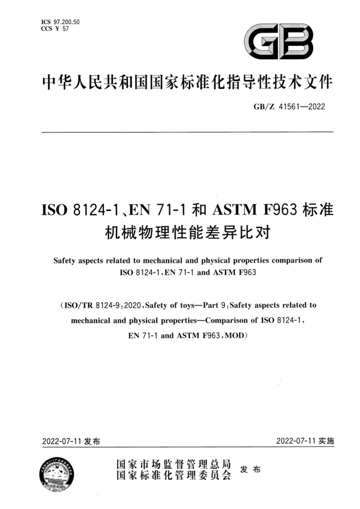 GB/Z 41561-2022 ISO 8124-1EN 71-1ASTM F963׼еܲȶ