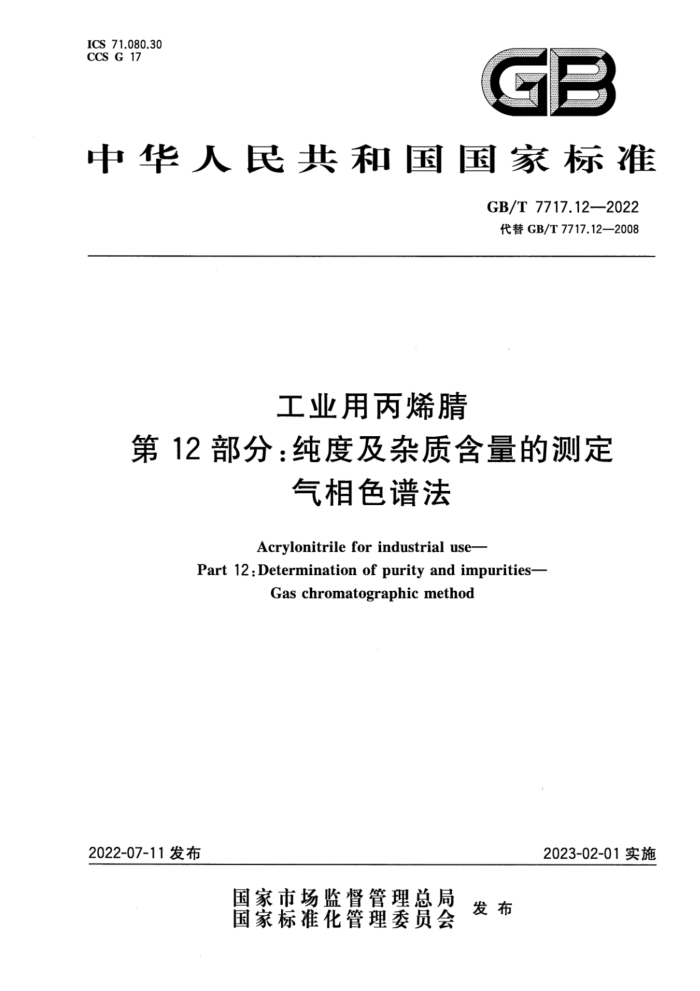 GB/T 7717.12-2022 工业用丙烯腈 第12部分:纯度及杂质含量的测定 气相色谱法