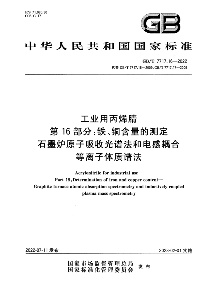 GB/T 7717.16-2022 工业用丙烯腈 第16部分:铁、铜含量的测定 石墨炉原子吸收光谱法和电感耦合等离子体质谱法