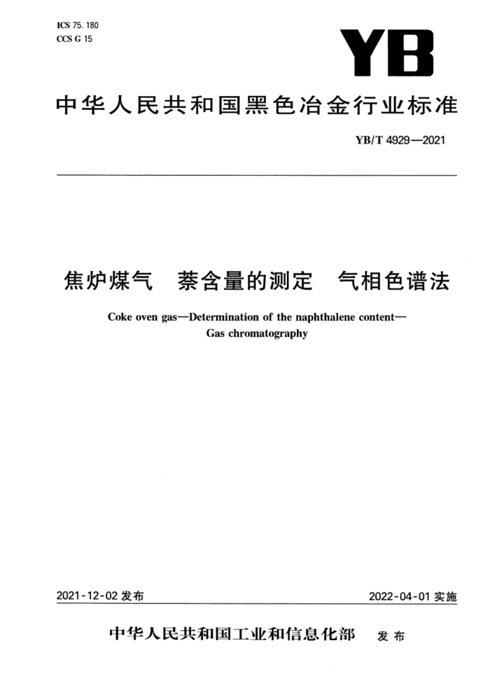 YB/T 4929-2021 焦炉煤气 萘含量的测定 气相色谱法
