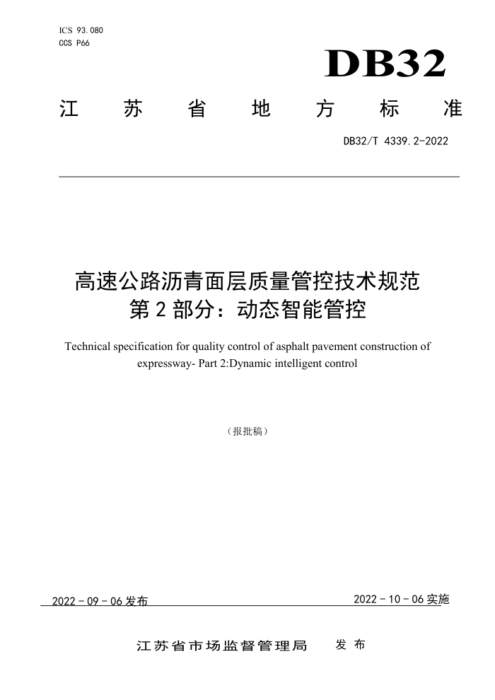 DB32/T 4339.2-2022 高速公路沥青面层质量管控技术规范 第2部分:动态智能管控
