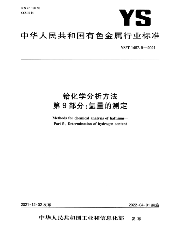 YS/T 1467.9-2021 铪化学分析方法 第9部分:氢量的测定