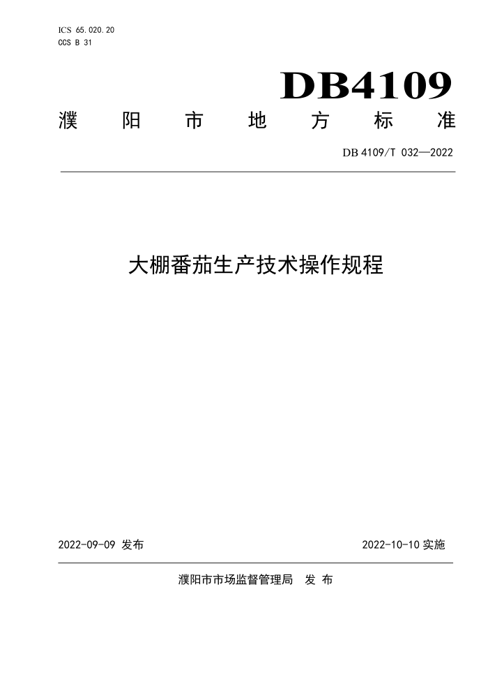 DB4109/T 032-2022 ﷬
