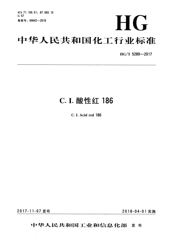 HG/T 5289-2017 C. I. 酸性红 186