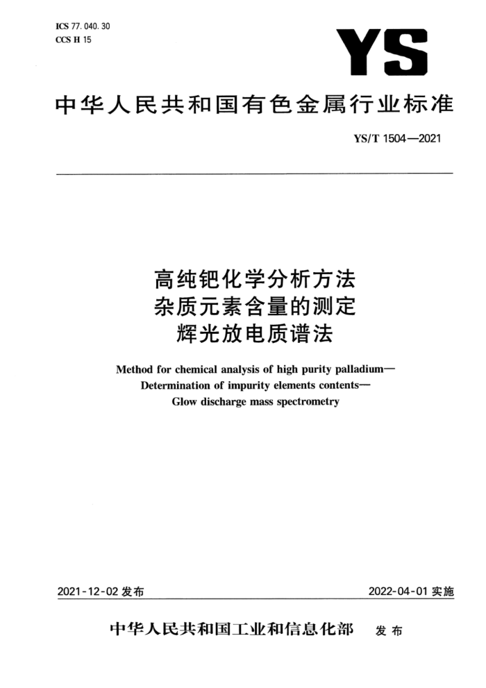 YS/T 1504-2021 高纯钯化学分析方法 杂质元素含量的测定 辉光放电质谱法