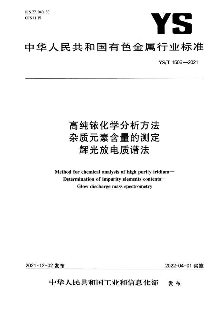 YS/T 1506-2021 高纯铱化学分析方法 杂质元素含量的测定 辉光放电质谱法