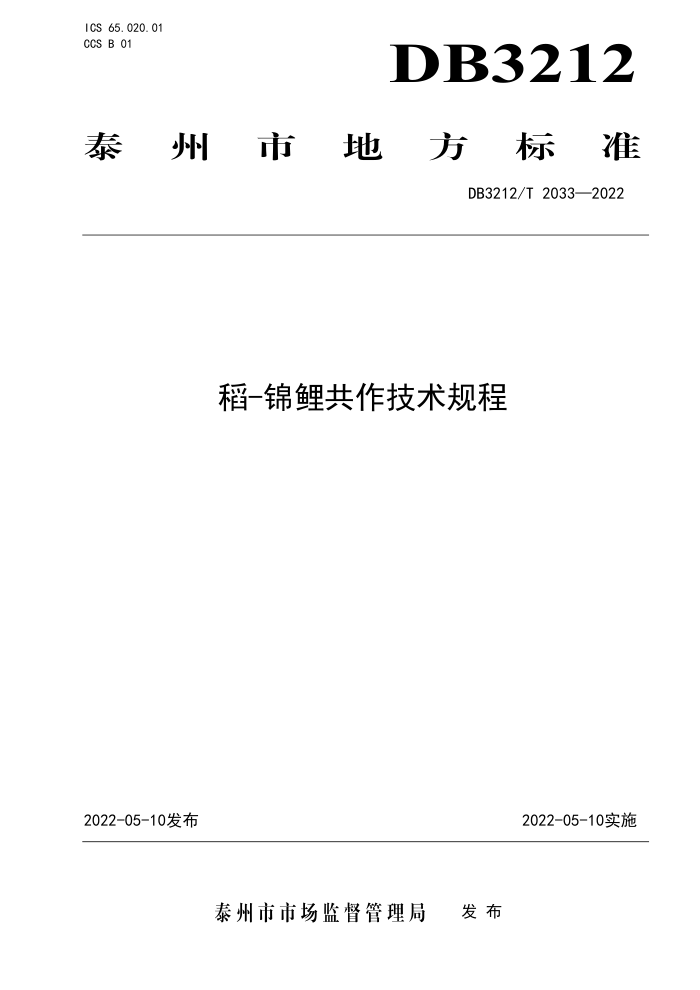DB3212/T 2033-2022 -