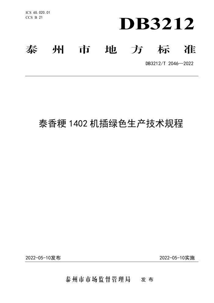 DB3212/T 2046-2022 ̩㾬1402ɫ