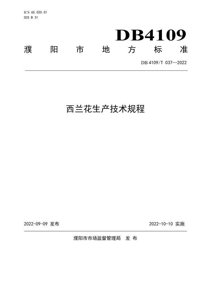 DB4109/T 037-2022 