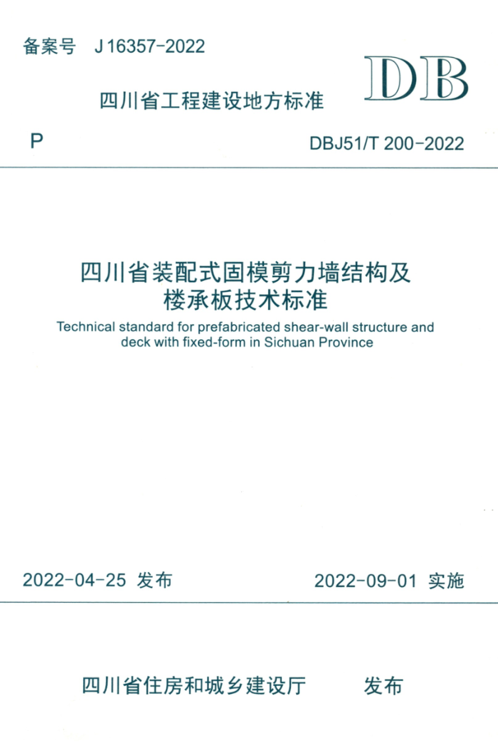 DBJ51/T 200-2022 四川省装配式固模剪力墙结构及楼承板技术标准