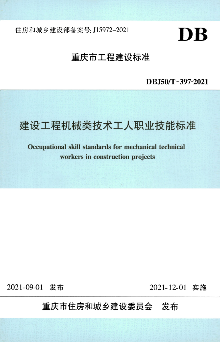 DBJ50/T-397-2021 建设工程机械类技术工人职业技能标准 清晰正式版