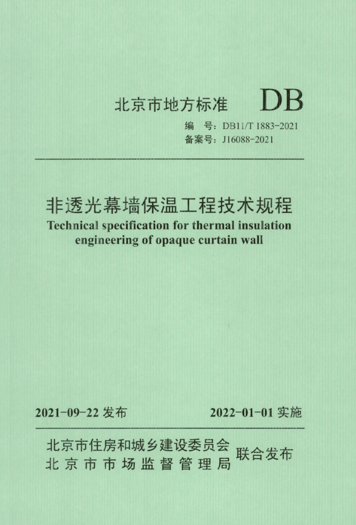 DB11/T 1883-2021 非透光幕墙保温工程技术规程 清晰正式版