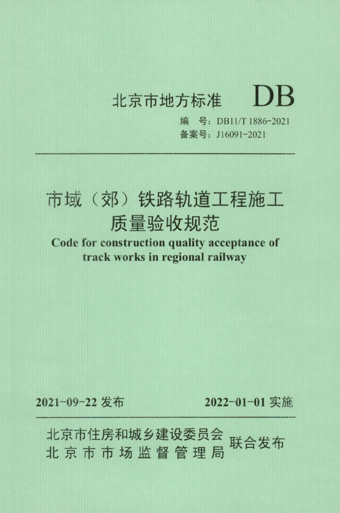 DB11/T 1886-2021 市域(郊)铁路轨道工程施工质量验收规范 清晰正式版
