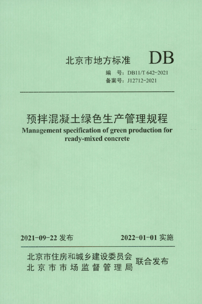 DB11/T 642-2021 Ԥɫ ʽ