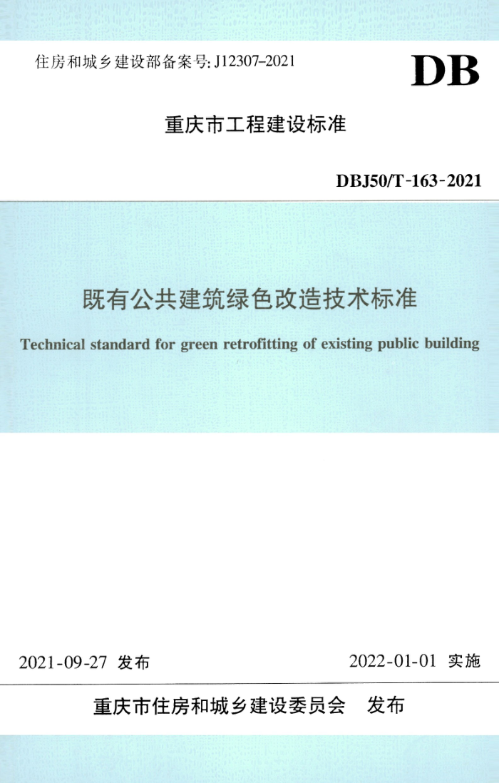 DBJ50/T-163-2021 既有公共建筑绿色改造技术标准 清晰正式版