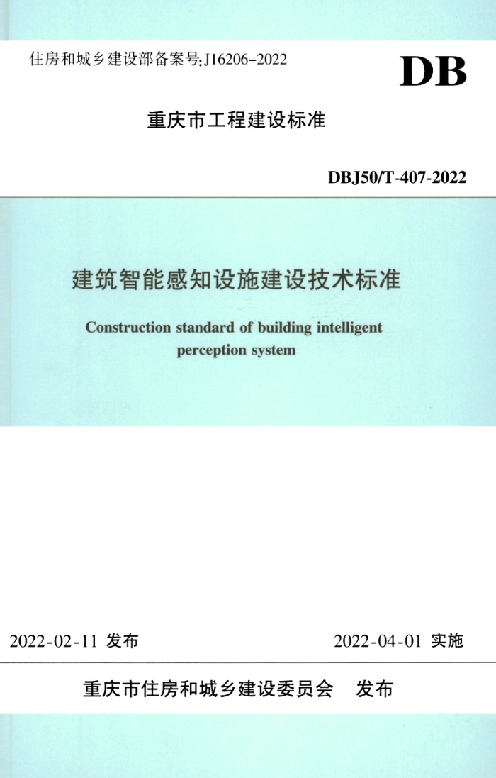 DBJ50/T-407-2022 建筑智能感知设施建设技术标准