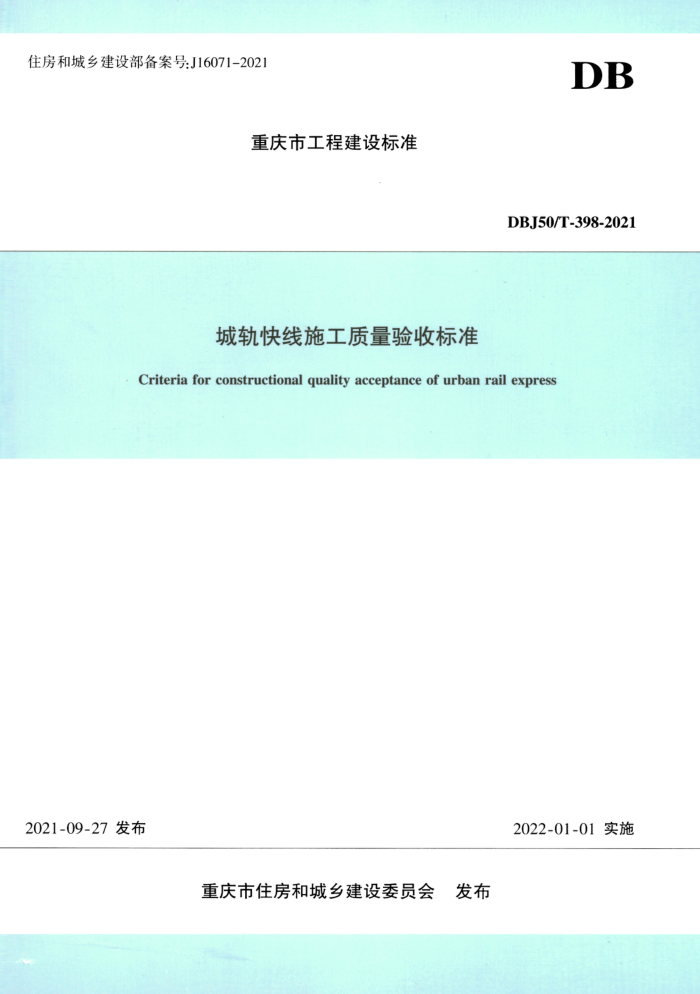 DBJ50/T-398-2021 城轨快线施工质量验收标准 清晰正式版