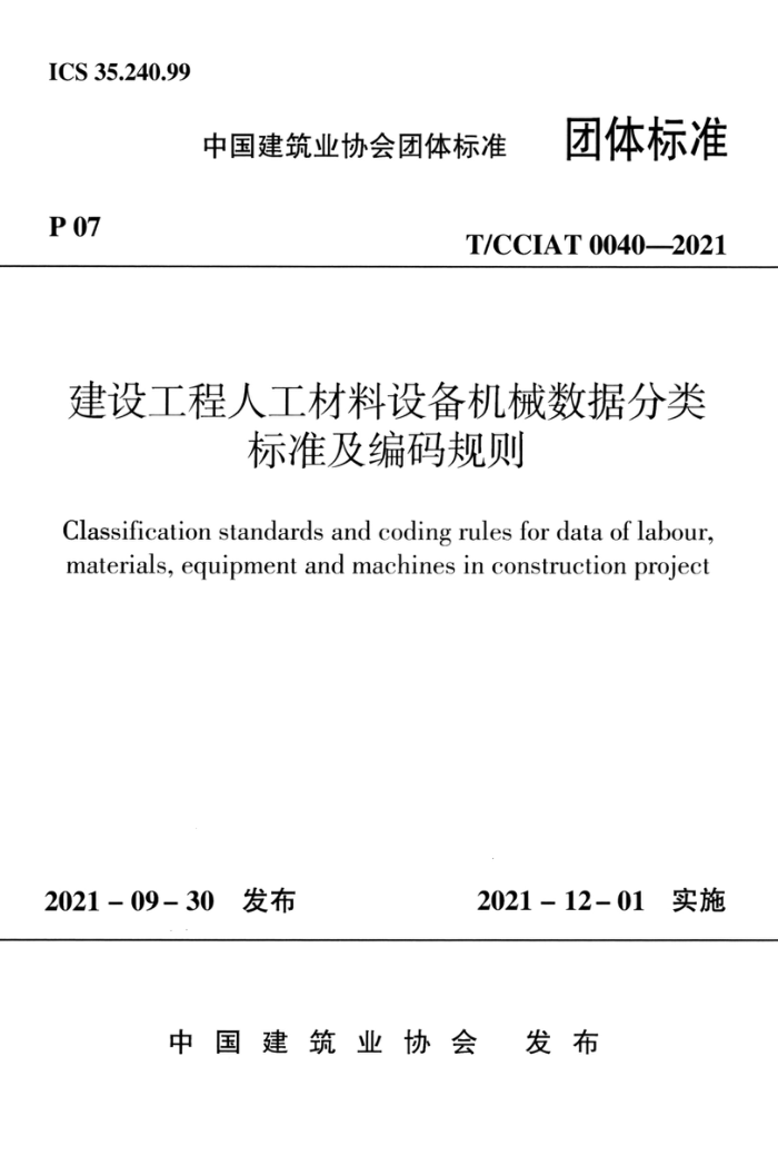 T/CCIAT 0040-2021 建设工程人工材料设备机械数据分类标准及编码规则 清晰正式版