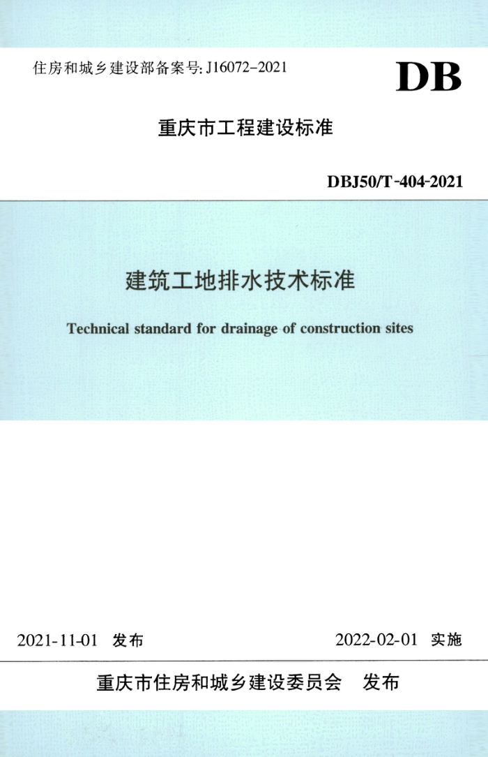 DBJ50/T-404-2021 建筑工地排水技术标准