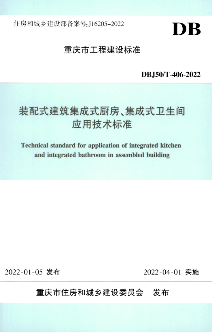 DBJ50/T-406-2022 装配式建筑集成式厨房、集成式卫生间应用技术标准