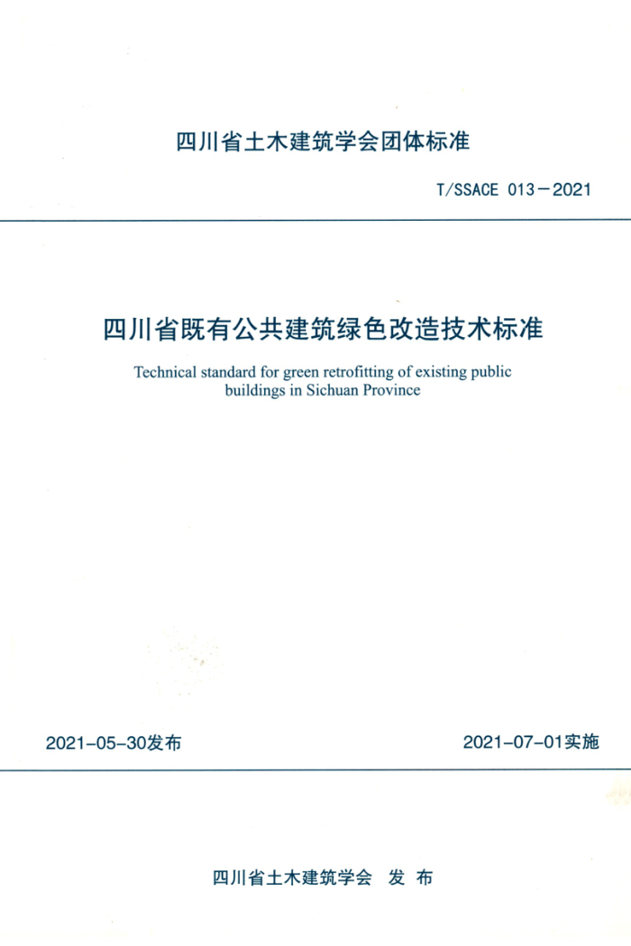 T/SSACE 013-2021 四川省既有公共建筑绿色改造技术标准