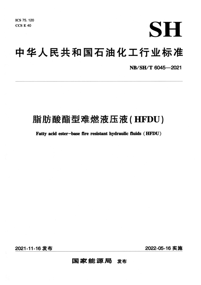 NB/SH/T 6045-2021 脂肪酸酯型难燃液压液(HFDU)
