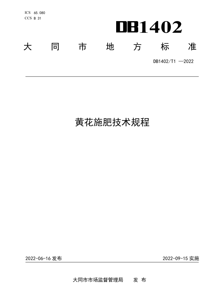 DB1402/T 1-2022 ƻʩʼ