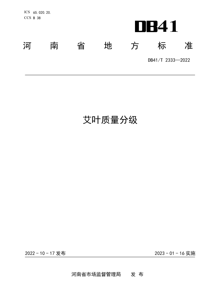 DB41/T 2333-2022 Ҷּ