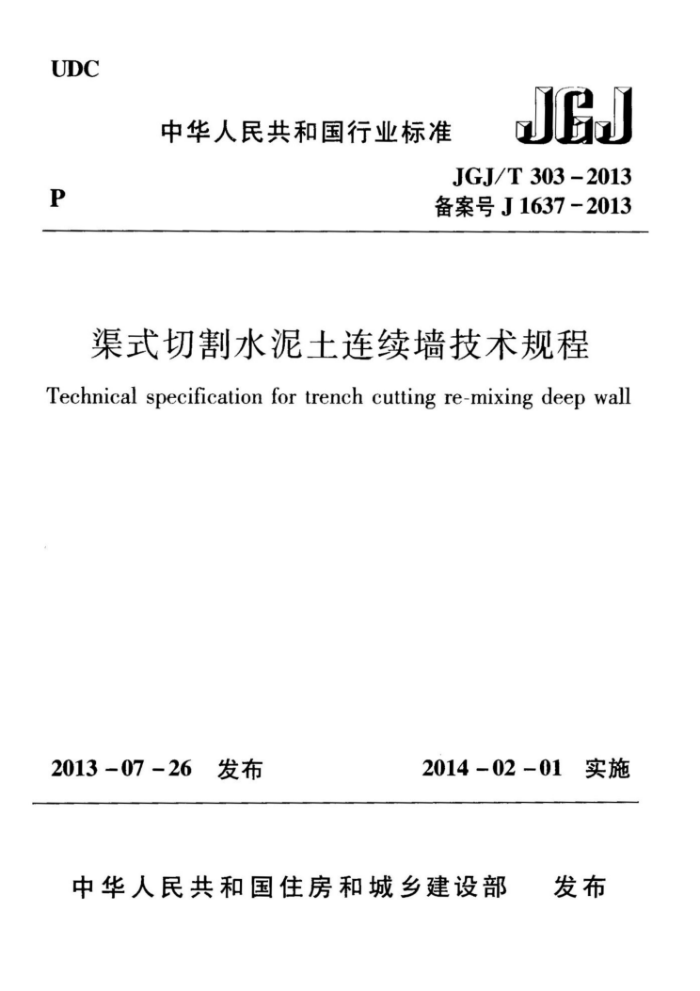 JGJ/T 303-2013 渠式切割水泥土连续墙技术规程