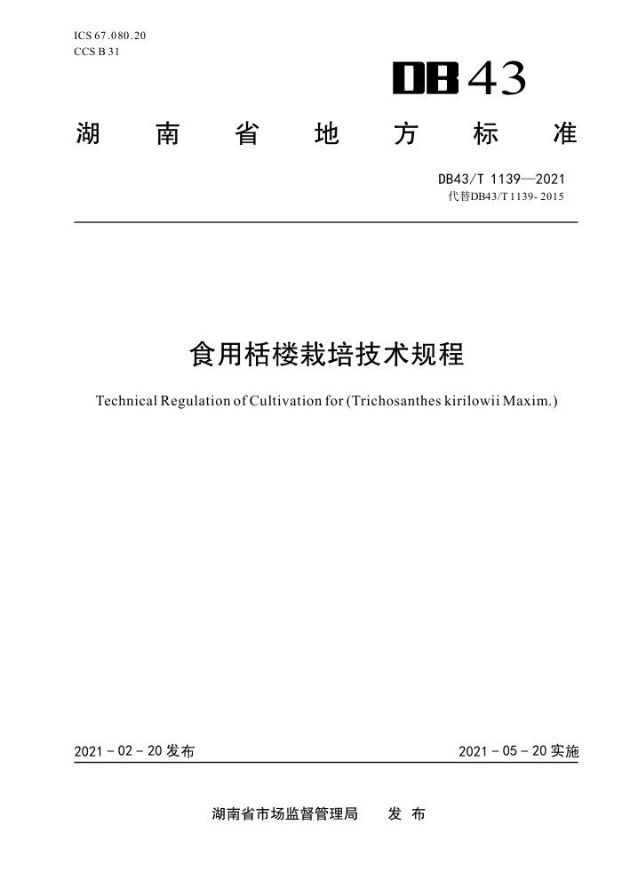 DB43/T 1139-2021 ʳ¥༼