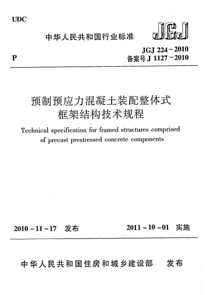 JGJ 224-2010 预制预应力混凝土装配整体式框架结构技术规程