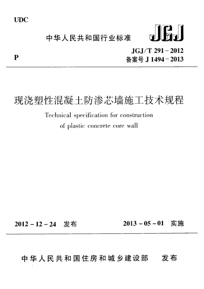 JGJ/T 291-2012 现浇塑性混凝土防渗芯墙施工技术规程
