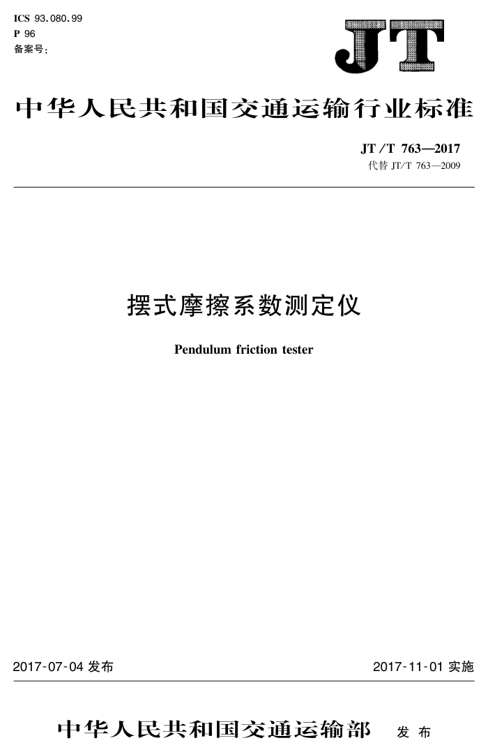 JT/T 763-2017 摆式摩擦系数测定仪