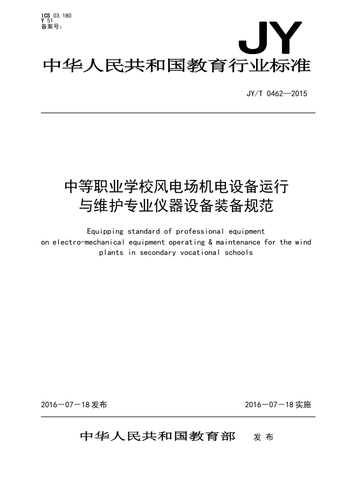 JY/T 0462-2015 еְҵѧУ糡豸άרҵ豸װ淶