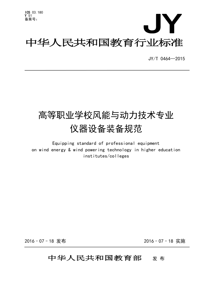 JY/T 0464-2015 ߵְҵѧУ붯רҵ豸װ淶