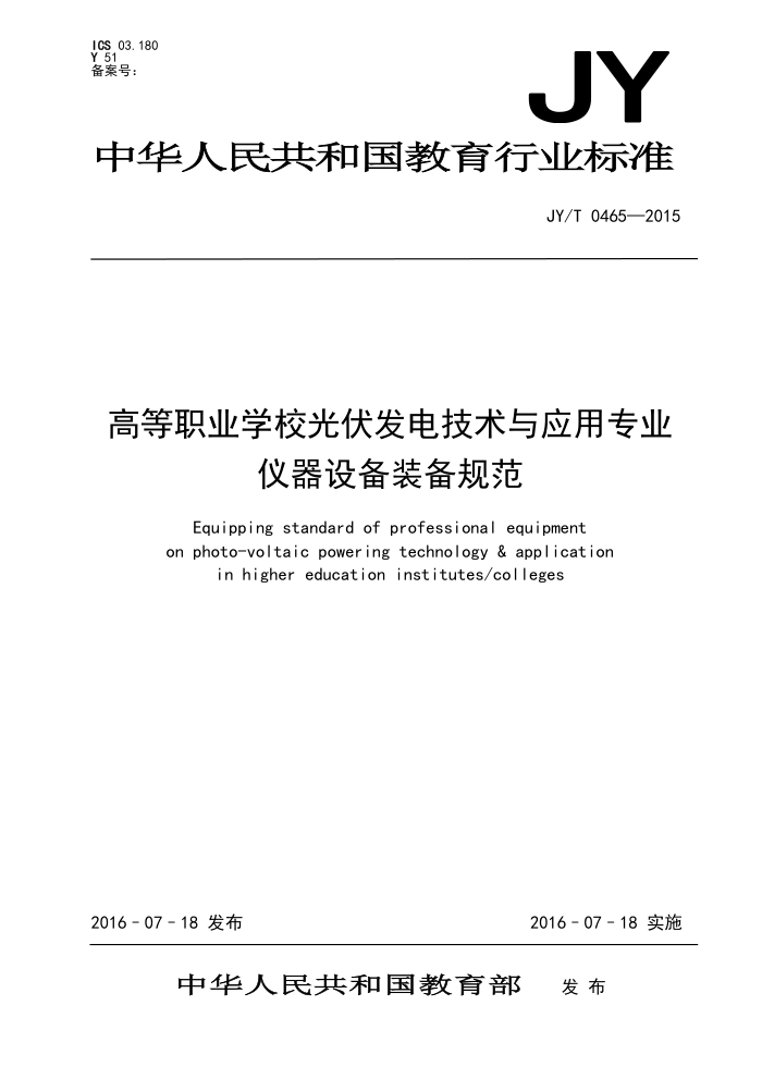 JY/T 0465-2015 ߵְҵѧУ缼Ӧרҵ豸װ淶