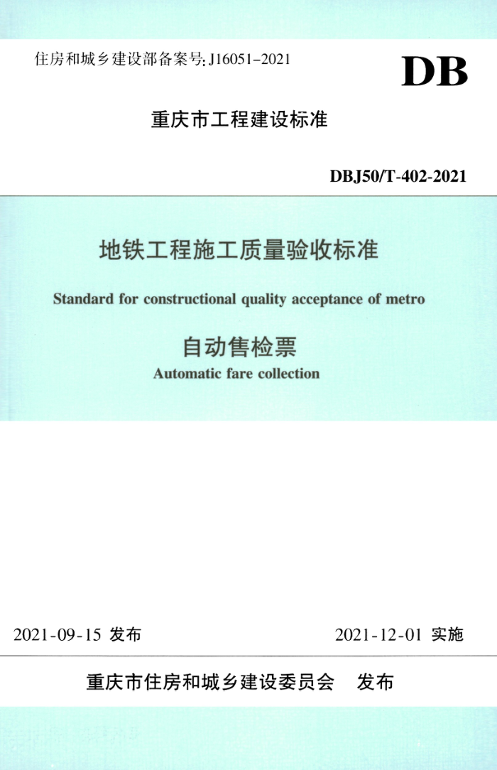 DBJ50/T-402-2021 地铁工程施工质量验收标准 自动售检票
