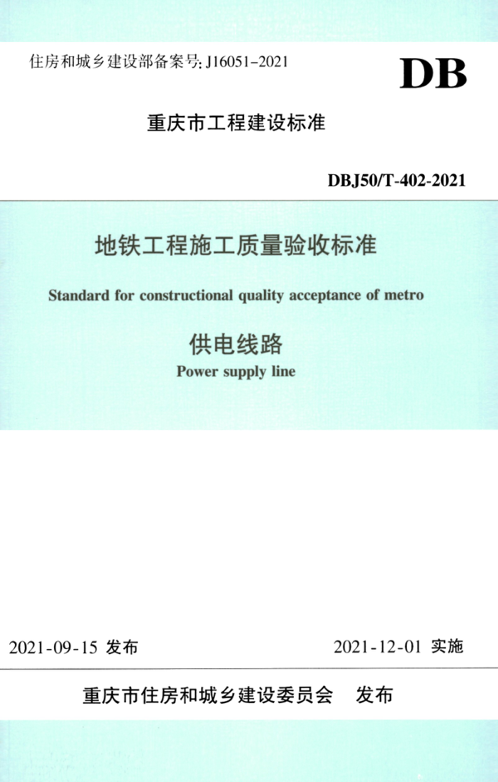 DBJ50/T-402-2021 ʩձ׼ ·