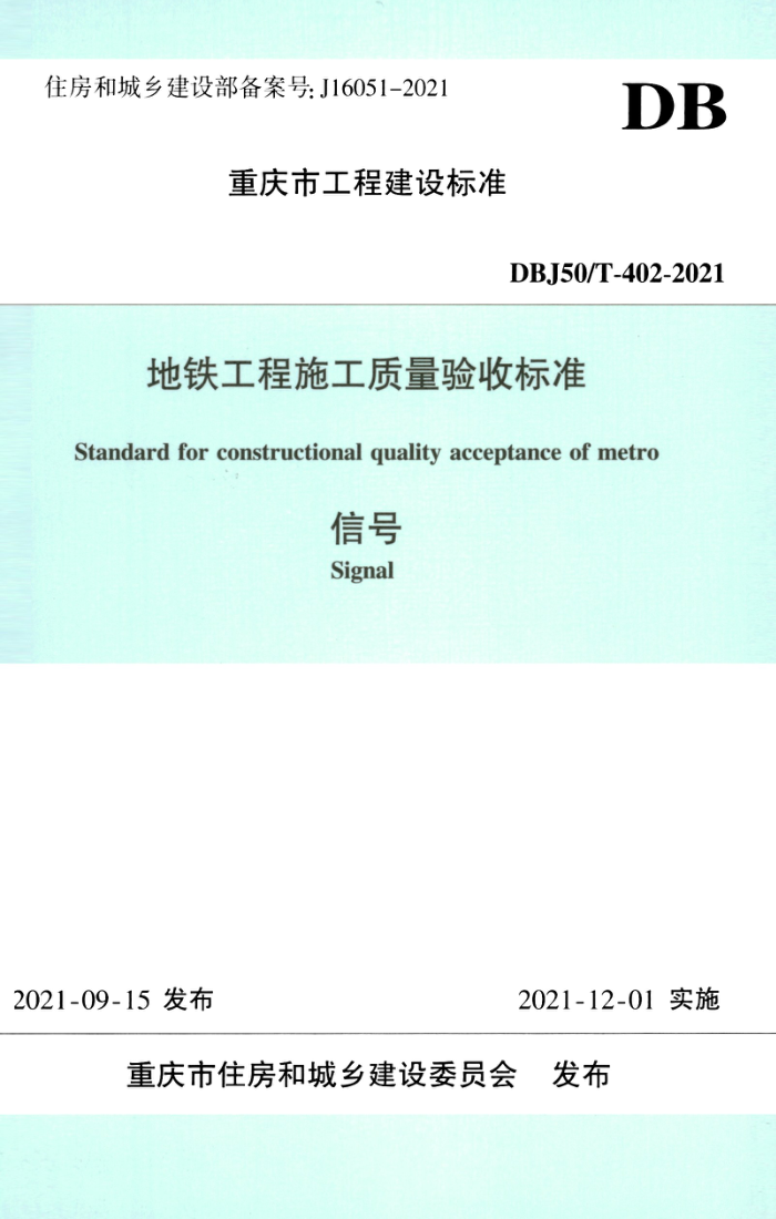 DBJ50/T-402-2021 地铁工程施工质量验收标准 信号