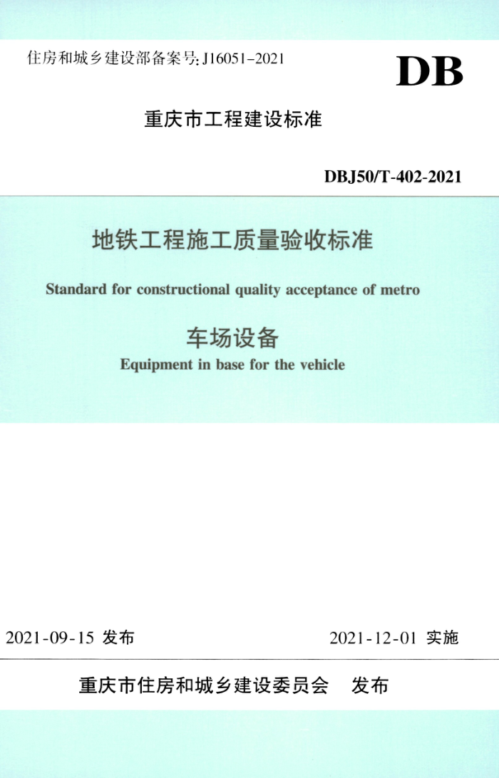 DBJ50/T-402-2021 地铁工程施工质量验收标准 车场设备